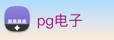 pg电子 logo